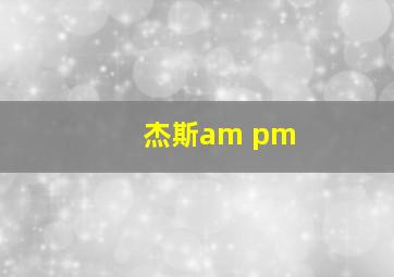 杰斯am pm